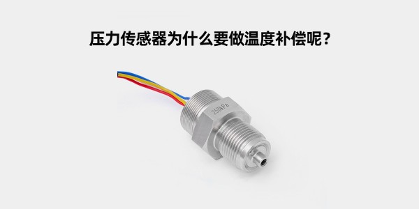 壓力傳感器為什么要做溫度補償呢？