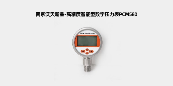 【南京沃天】高精度智能型數字壓力表