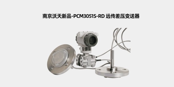 南京沃天PCM3051S-RD 遠(yuǎn)傳差壓變送器