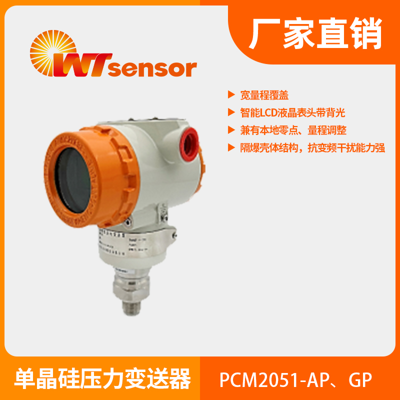 PCM2051-AP、GP單晶硅壓力變送器