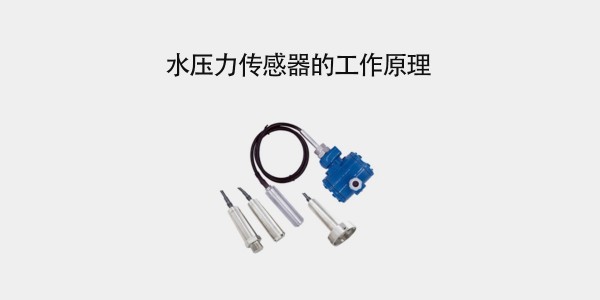 什么是水壓力傳感器？水壓力傳感器的工作原理是什么？