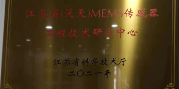 江蘇?。ㄎ痔欤㎝EMS傳感器工程技術(shù)研究中心
