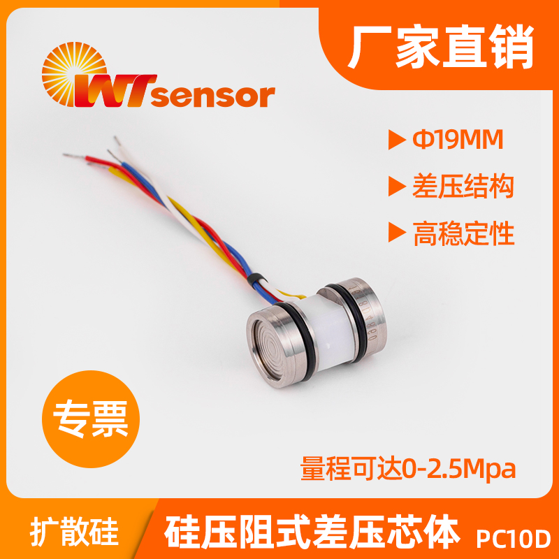 PC10D(Φ19×27.6mm）硅壓阻式差壓芯體