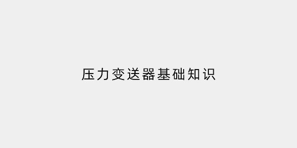 壓力變送器基礎(chǔ)知識