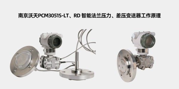 南京沃天<i style='color:red'>pcm3051</i>S-LT、RD 智能法蘭壓力、差壓變送器工作原理