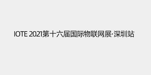 南京沃天亮相IOTE第十六屆國際物聯(lián)網(wǎng)展