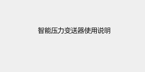 智能壓力變送器該如何使用？