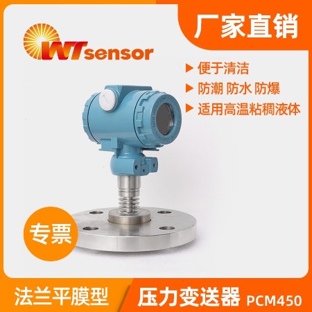 法蘭平膜壓力變送器 PCM450