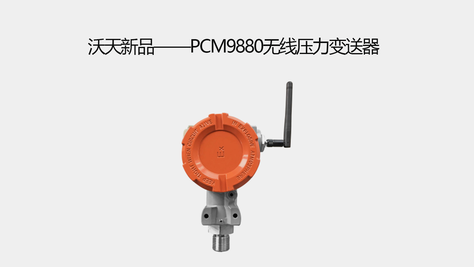 沃天新品——PCM9880 無線壓力變送器
